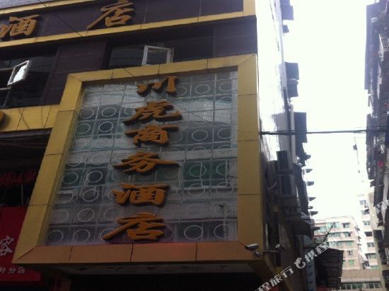 达州川虎商务酒店