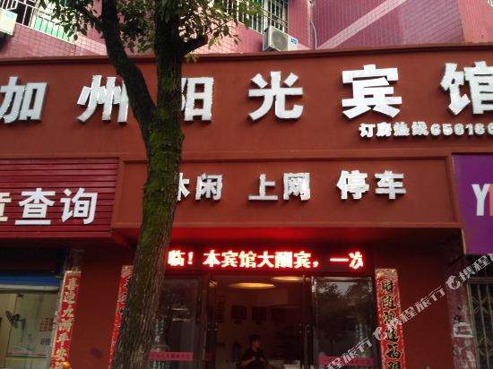 乐平加州阳光宾馆