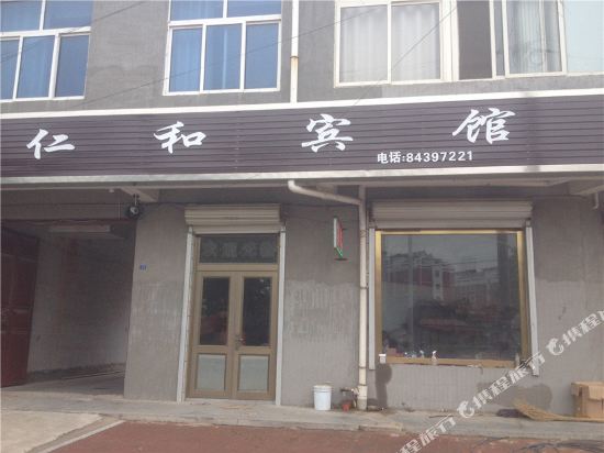平度仁和宾馆
