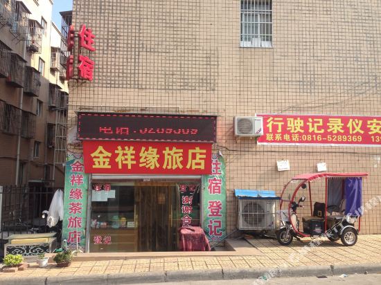 三台金祥缘旅店