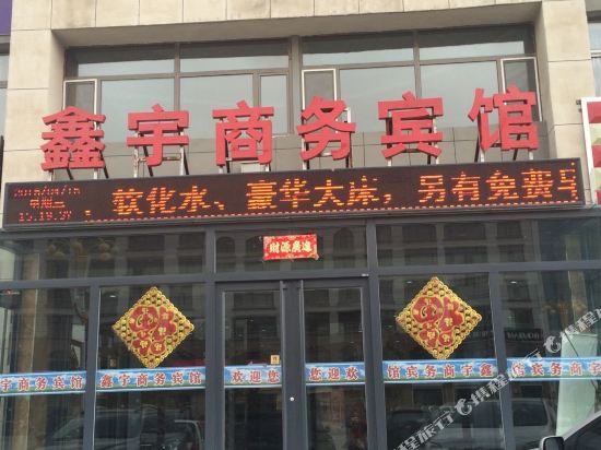 苏尼特左旗鑫宇商务宾馆