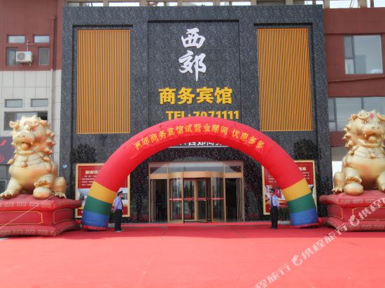 东营西郊商务宾馆