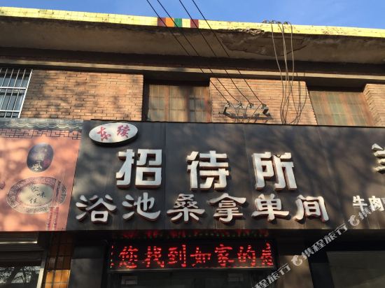 渭南东续招待所