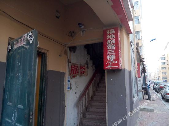 威海福地旅馆