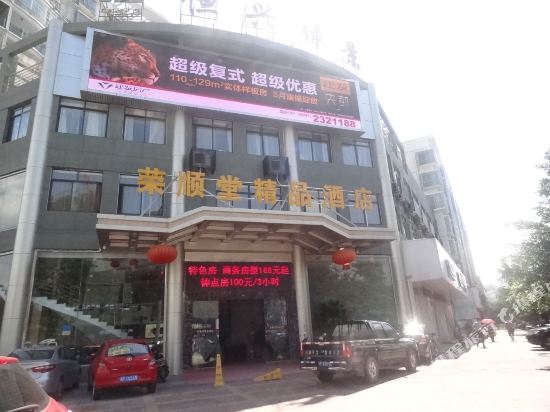 龙岩荣顺堂精品酒店