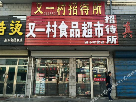 富裕又一村招待所