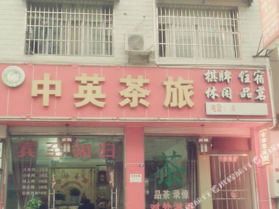 绵阳中英茶旅店