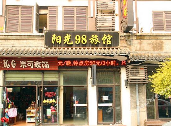 阳光98旅馆(武汉户部巷店)
