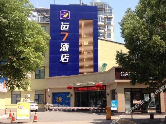 运7酒店(宜昌CBD绿萝店)