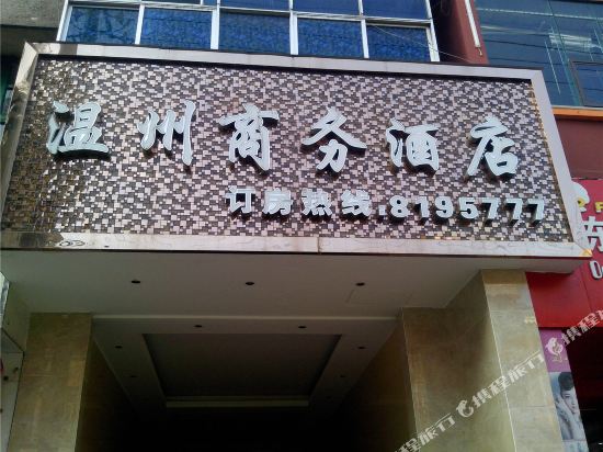 盘县温州商务酒店