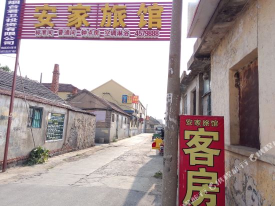 烟台安家旅馆