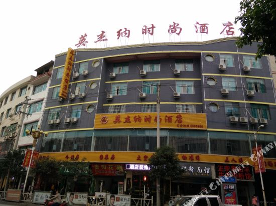 德江英杰纳时尚酒店