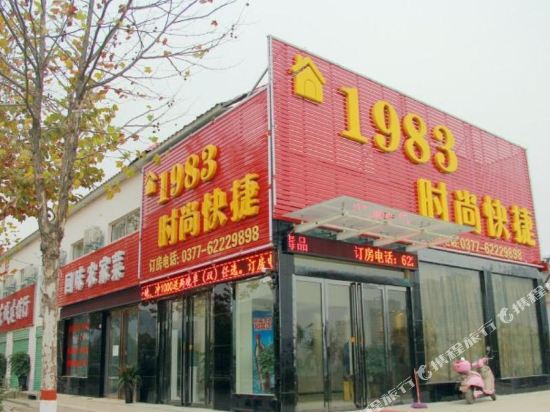 南阳1983时尚快捷宾馆