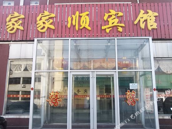 青岛家家顺宾馆