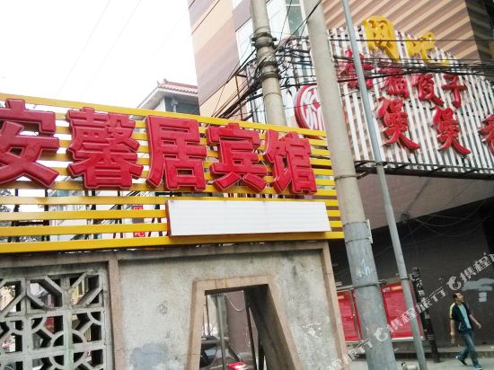 北京安馨居宾馆