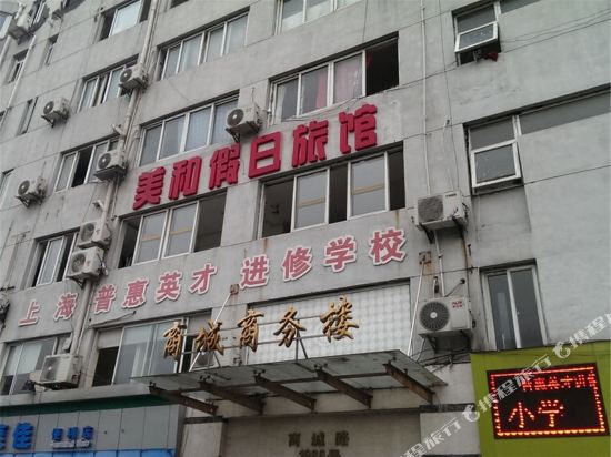 上海美和假日旅馆