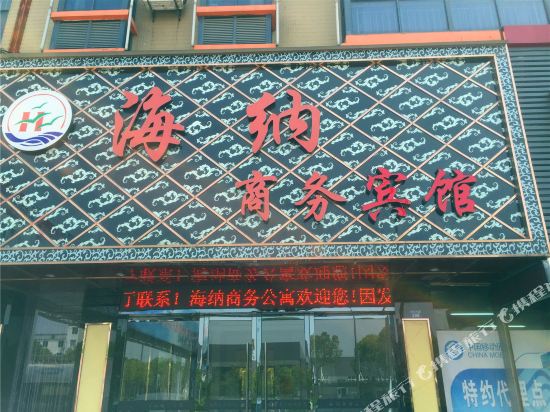 桐乡海纳商务宾馆