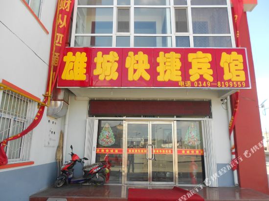 朔州雄城快捷宾馆