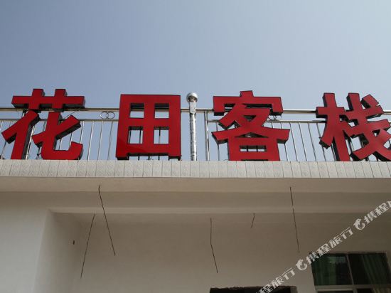 婺源江岭花田客栈