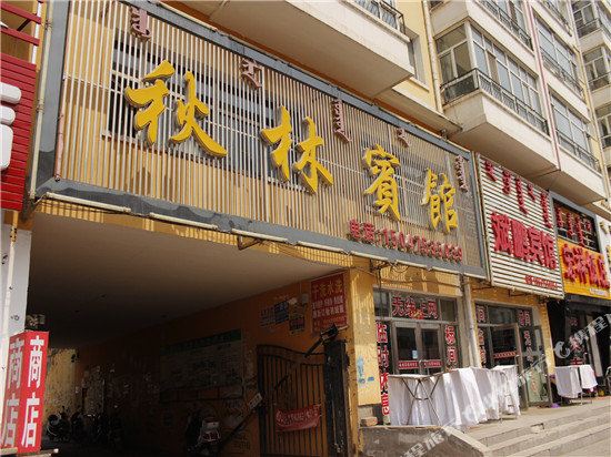 霍林郭勒秋林宾馆