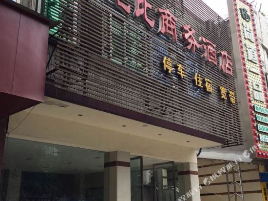 乐山水地比商务酒店