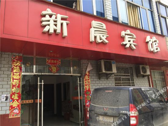 瑞昌新晨宾馆