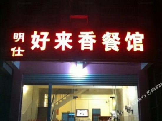 大新好来香餐馆