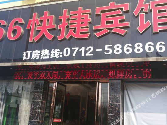 安陆166快捷宾馆