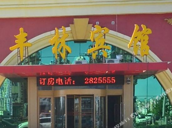 满洲里丰林宾馆