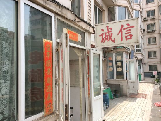 丹东馨园诚信招待所