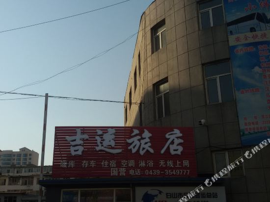 白山吉运旅店