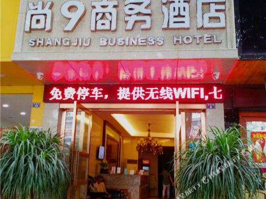 峨眉山尚9商务酒店