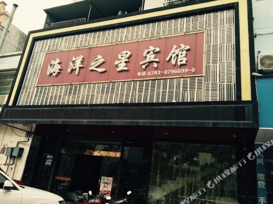 上饶海洋之星宾馆