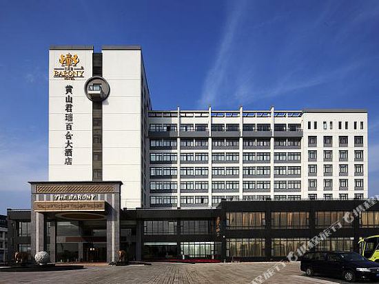 黄山君瑞百合大酒店