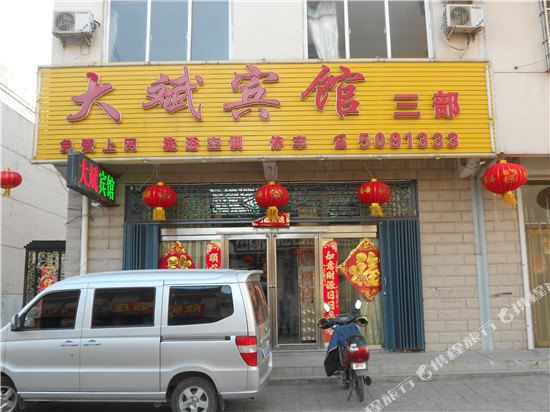 大斌宾馆(应县三部)