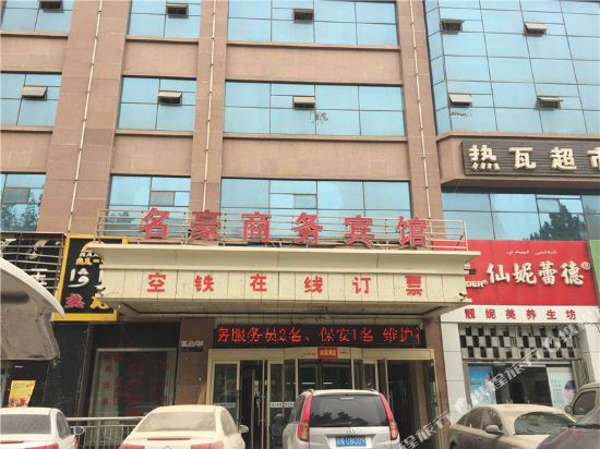 阿克苏名豪商务宾馆