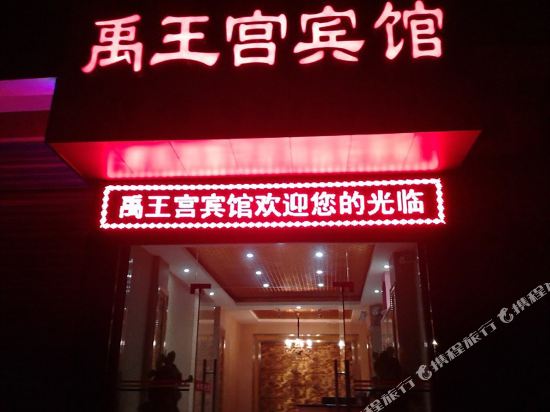 阆中禹王宫宾馆