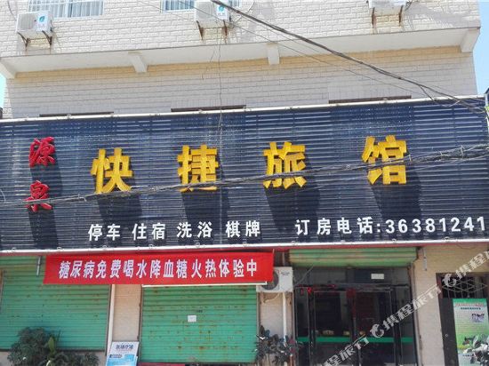 泾阳源泉快捷旅馆