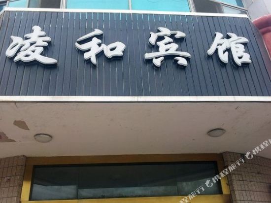 盐城新凌和宾馆