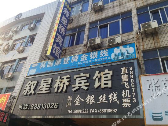 桐乡叙星桥宾馆