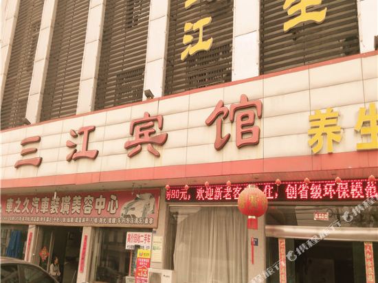 慈溪三江宾馆