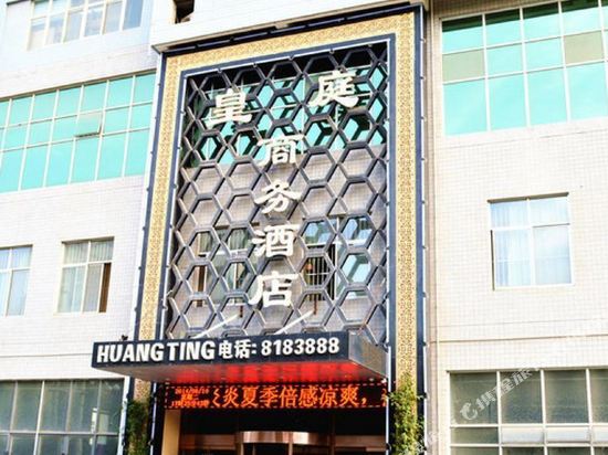 渭南皇庭商务酒店