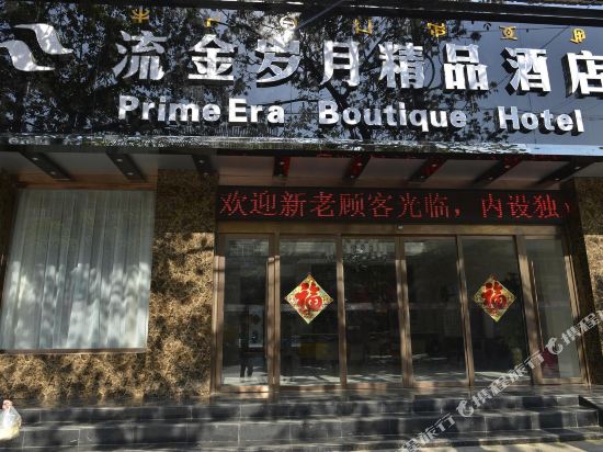 西昌流金岁月精品酒店