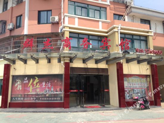 广德群杰商务宾馆