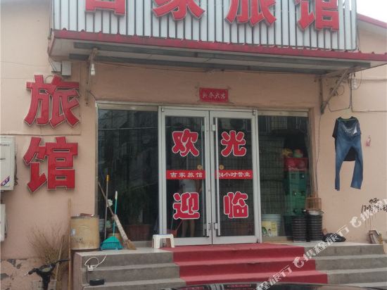 唐山吉家旅馆