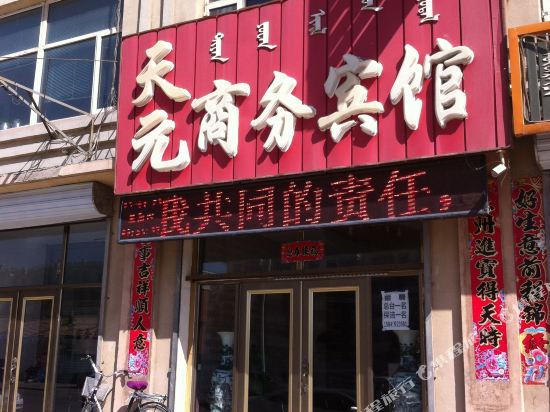 太仆寺旗天元商务宾馆
