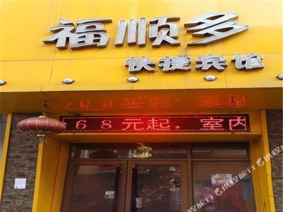 鹤岗福顺多快捷宾馆