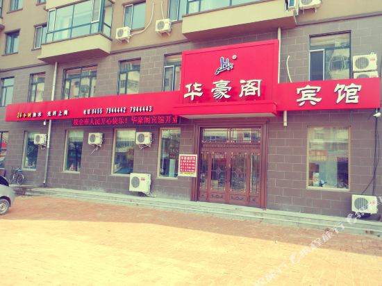 肇东华豪阁宾馆