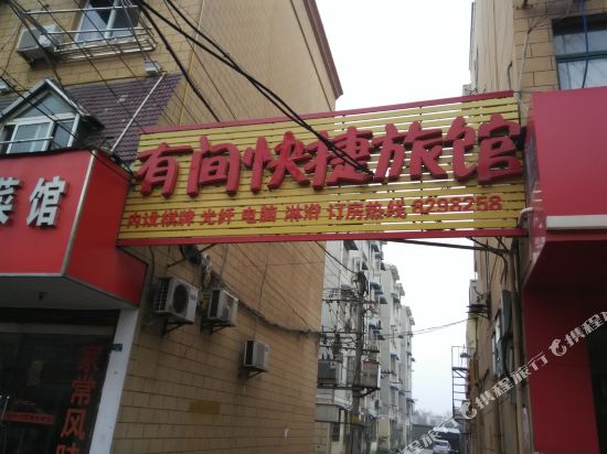 芜湖有间快捷旅馆