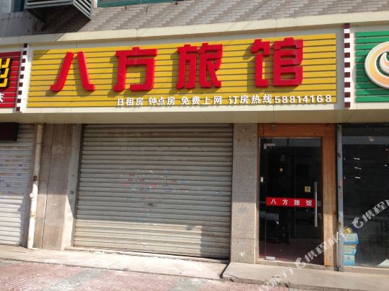 南京八方旅馆
